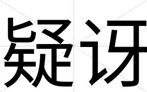 疑讶