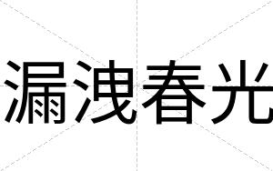 漏洩春光