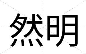 然明