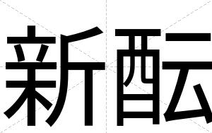 新酝