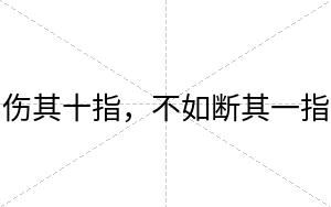 伤其十指，不如断其一指