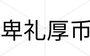 卑礼厚币