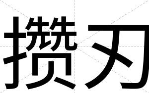 攒刃