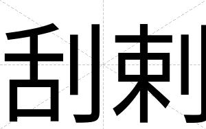 刮剌