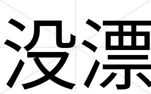 没漂