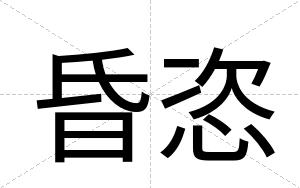 昏恣