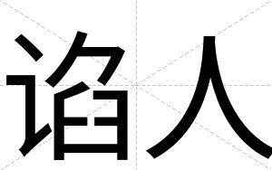 谄人