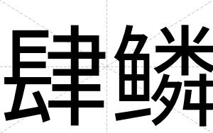 肆鳞