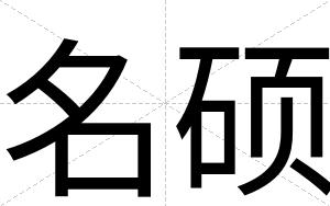 名硕