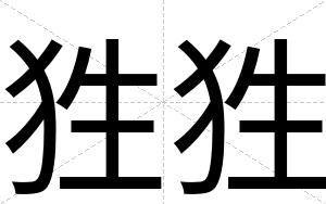狌狌