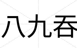 八九吞