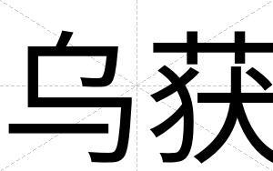 乌获