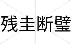 残圭断璧
