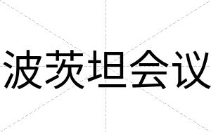 波茨坦会议