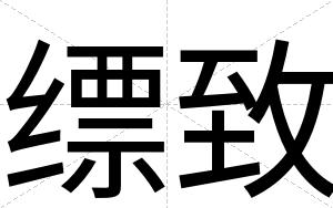 缥致
