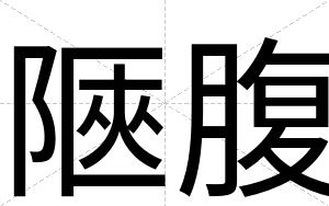 陿腹