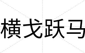横戈跃马