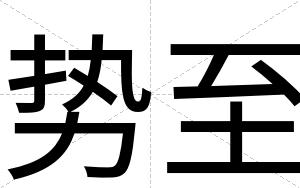 势至