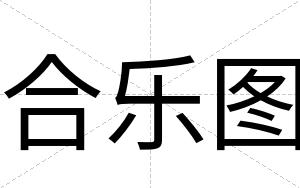 合乐图