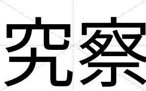 究察