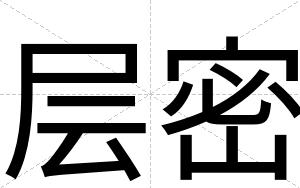 层密