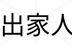 出家人