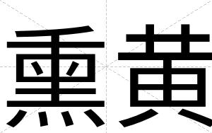 熏黄