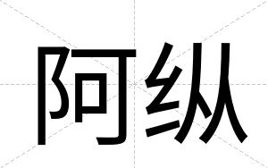 阿纵