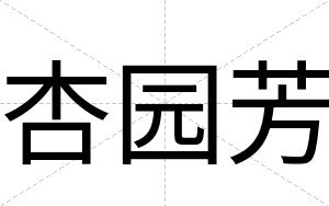 杏园芳
