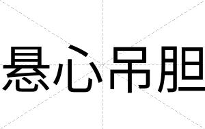 悬心吊胆