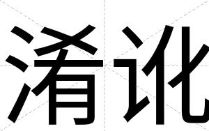 淆讹
