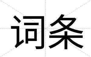 词条