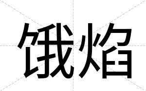 饿焰