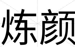 炼颜