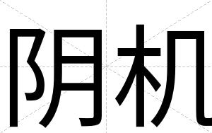 阴机