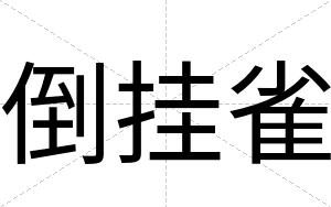 倒挂雀