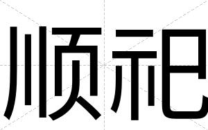 顺祀