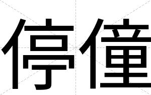 停僮