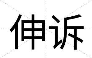 伸诉