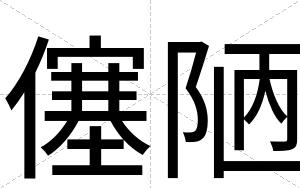 僿陋