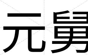 元舅