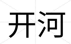 开河