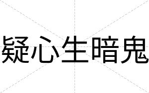 疑心生暗鬼