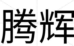 腾辉