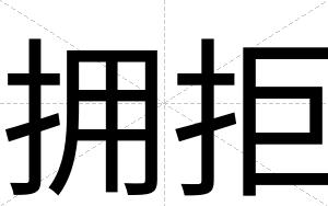 拥拒