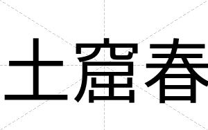 土窟春