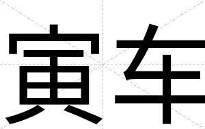 寅车