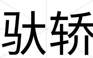 驮轿
