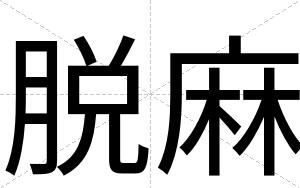 脱麻