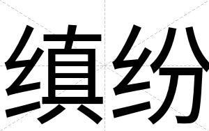 缜纷